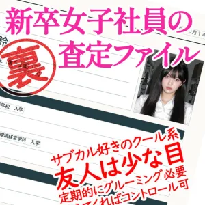 新卒女子社員の裏査定ファイル-崎宮（み）ちゃん