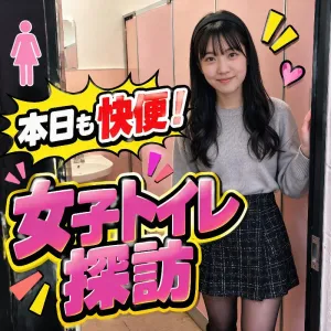 本日も快便！ 女子トイレ探訪
