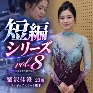 鷺沢佳澄　２３歳　フィギュアスケート選手