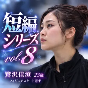 鷺沢佳澄　２３歳　フィギュアスケート選手