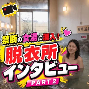 女湯潜入！脱衣所インタビュー PART2