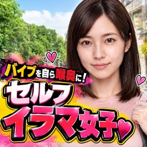 バイブを自ら喉奥に！セルフイラマ女子