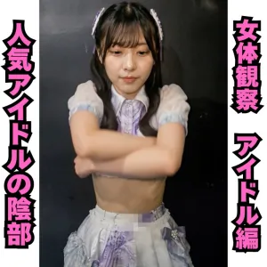 人気アイドルの子、裏で脱がせてみたら無毛ちっぱいだった件。