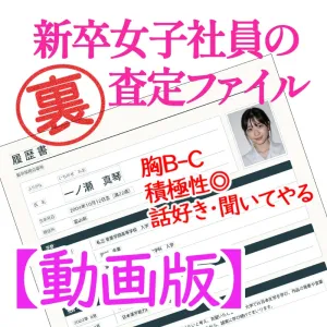 【動画版】一ノ瀬（ま）ちゃん_新卒女子社員の裏査定ファイル