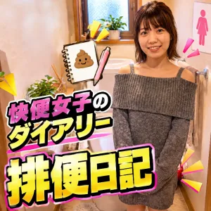 快便女子のダイアリー「排便日記」真子さん編