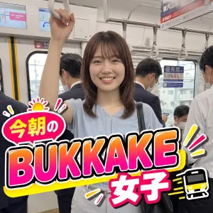 今朝のBUKKAKE女子