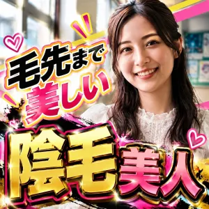 毛先まで美しい！陰毛美人