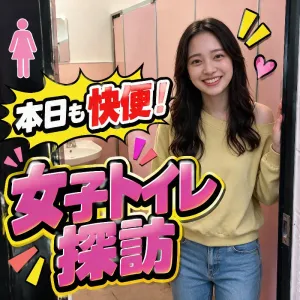 本日も快便！ 女子トイレ探訪