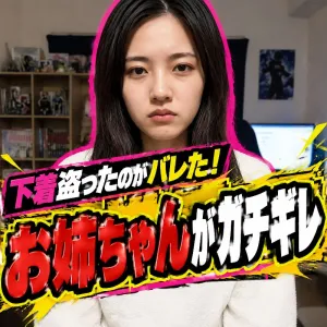 下着盗ったのがバレた！お姉ちゃんがガチギレ