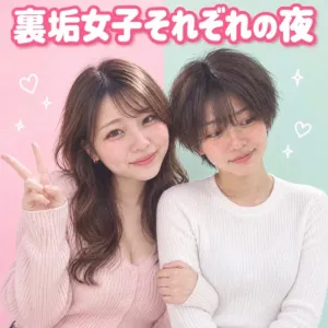 裏垢女子それぞれの夜