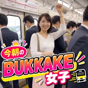 今朝のBUKKAKE女子