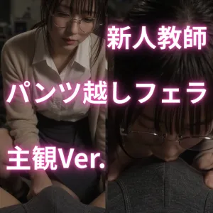 新人教師のパンツ越しフェラ(主観Ver.)