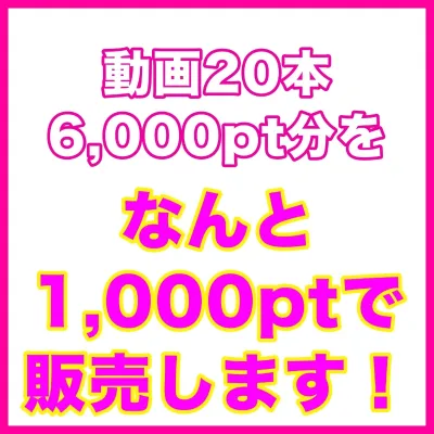 【価格破壊】5,000pt分もお得な20本一挙大放出セット！！