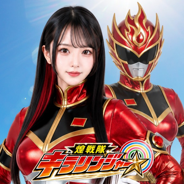 煌戦隊キラリンジャー