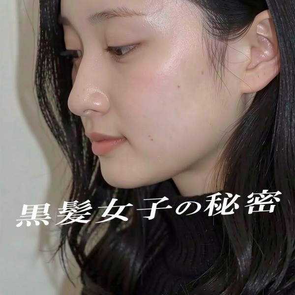 黒髪女子の秘密