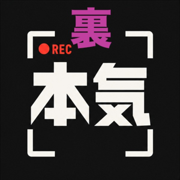 裏 本気見せてください