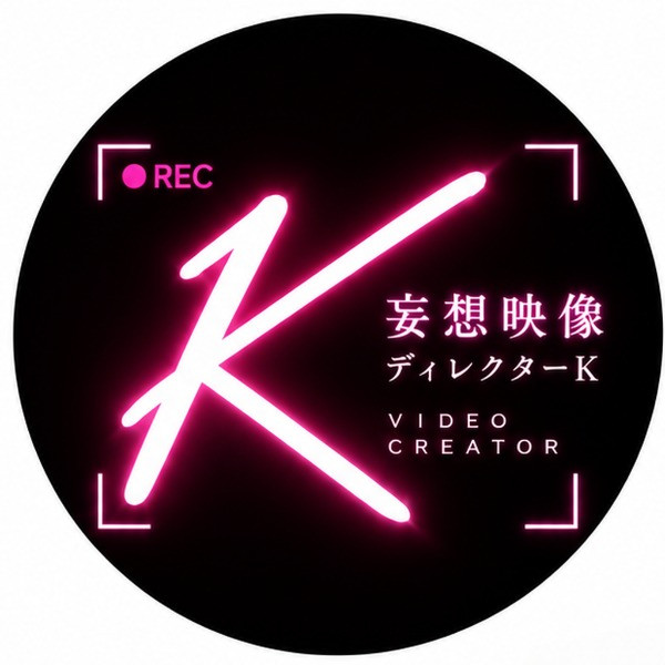 妄想映像ディレクターK